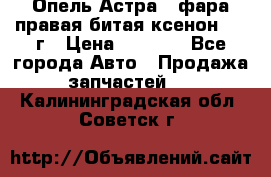 Опель Астра J фара правая битая ксенон 2013г › Цена ­ 3 000 - Все города Авто » Продажа запчастей   . Калининградская обл.,Советск г.